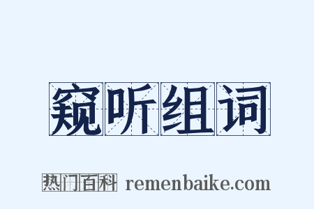 窥听组词是什么意思的图片